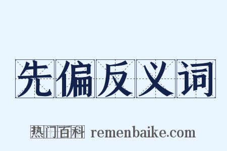 先偏反义词是什么意思的图片